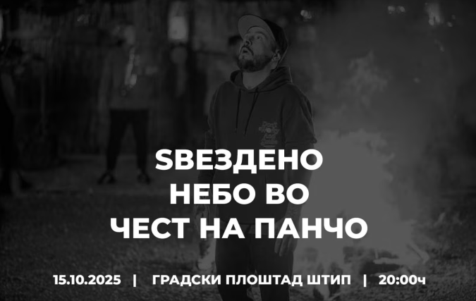 Ѕвездено небо во чест на Панчо утревечер на плоштадот во Штип - Либертас