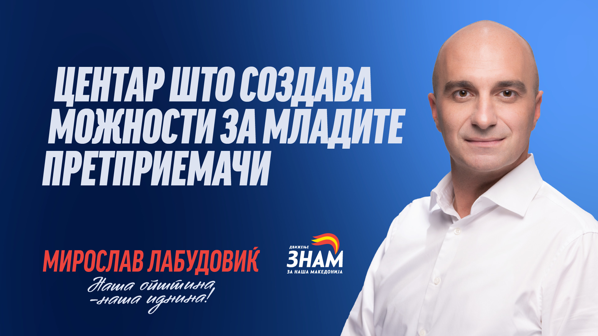Центар ќе биде општина што создава можности за младите претприемачи, најавува Лабудовиќ