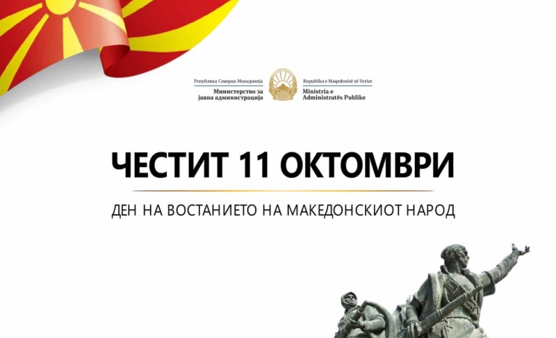 Минчев: 11 Октомври нека биде потсетник за нашата одговорност