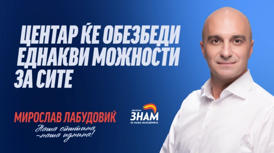 Лабудовиќ: Центар мора да биде пример за општина која не остава никого зад себе - Press24