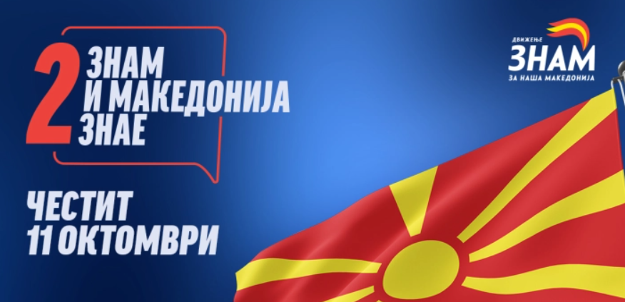 ЗНАМ: 11 Октомври - Денот кога избравме храброст, а не страв - Press24