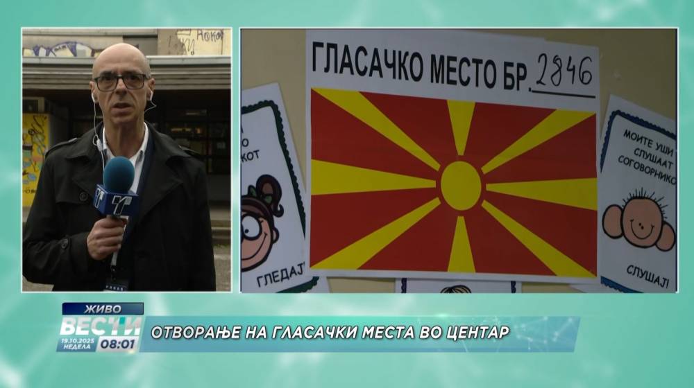 Гласачките места во Општина Центар отворени навреме - telma.com.mk